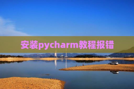 安装pycharm教程报错