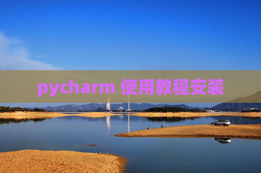 pycharm 使用教程安装