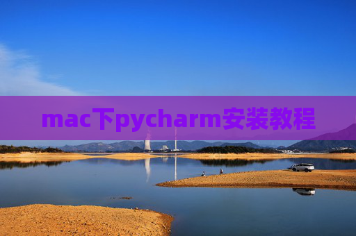 mac下pycharm安装教程 mac下pycharm安装教程
