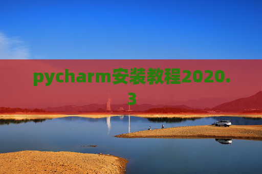 pycharm安装教程2020.3