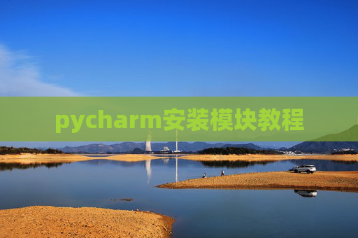 pycharm安装模块教程