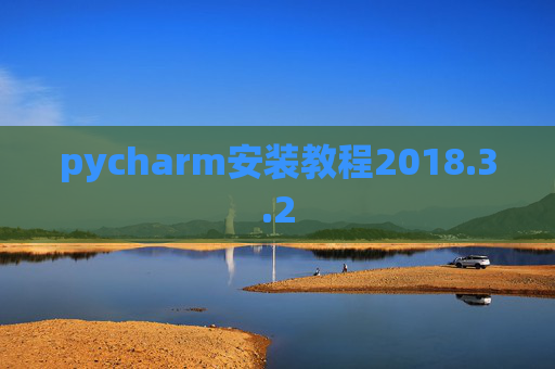 pycharm安装教程2018.3.2