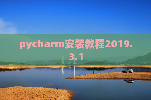 pycharm安装教程2019.3.1